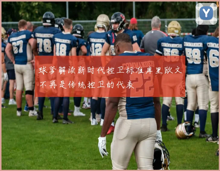 球爹解读新时代控卫标准库里欧文不再是传统控卫的代表