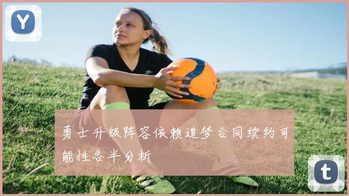 勇士升级阵容依赖追梦合同续约可能性各半分析
