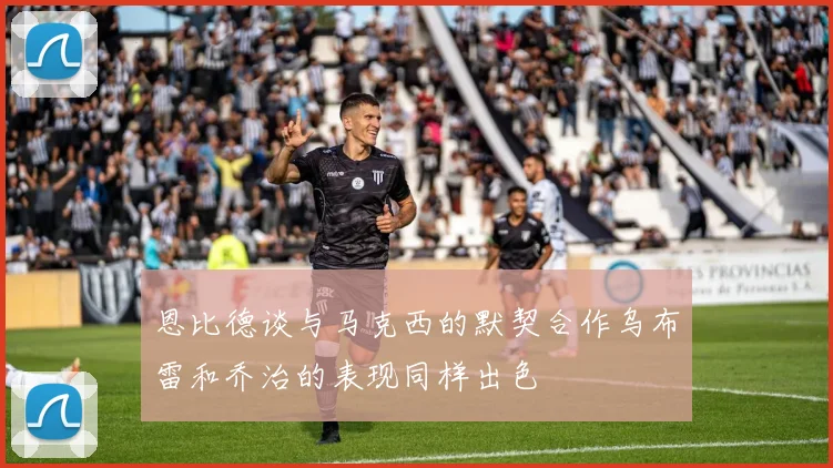 恩比德谈与马克西的默契合作乌布雷和乔治的表现同样出色