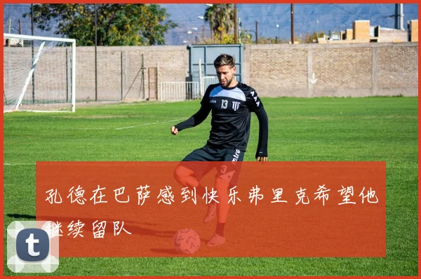孔德在巴萨感到快乐弗里克希望他继续留队