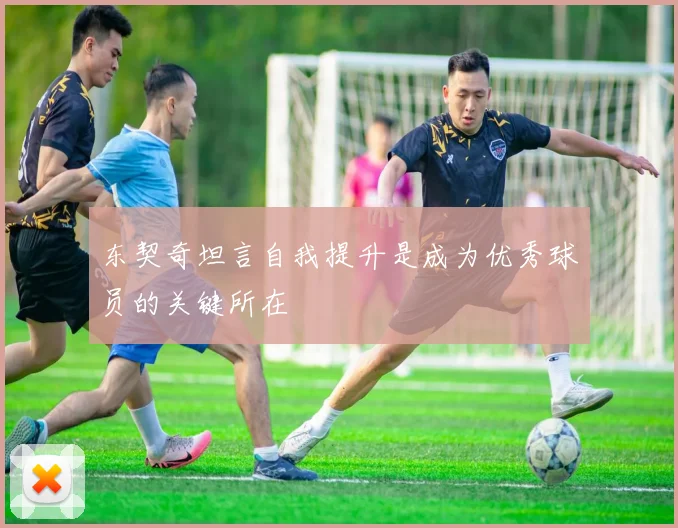 东契奇坦言自我提升是成为优秀球员的关键所在
